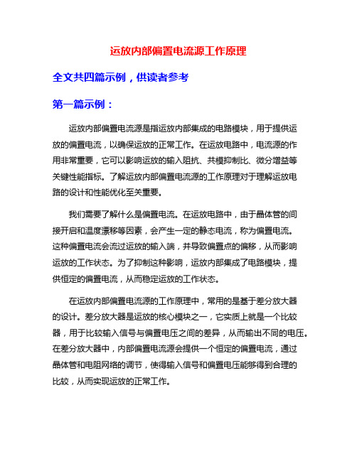 运放内部偏置电流源工作原理