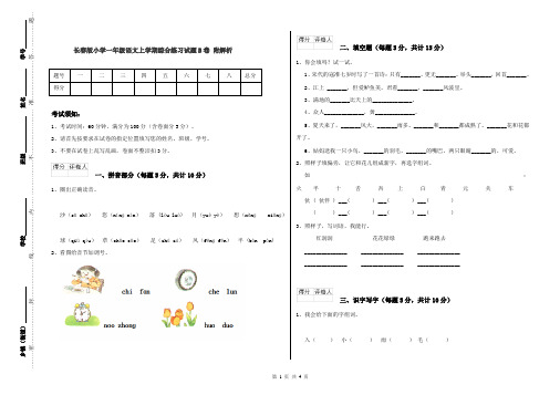 长春版小学一年级语文上学期综合练习试题B卷 附解析