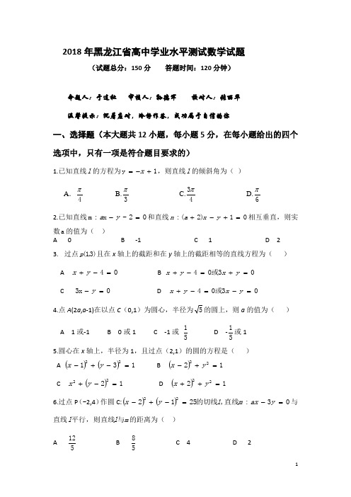 2018-2019学年黑龙江省高中学业水平测试数学试题 Word版