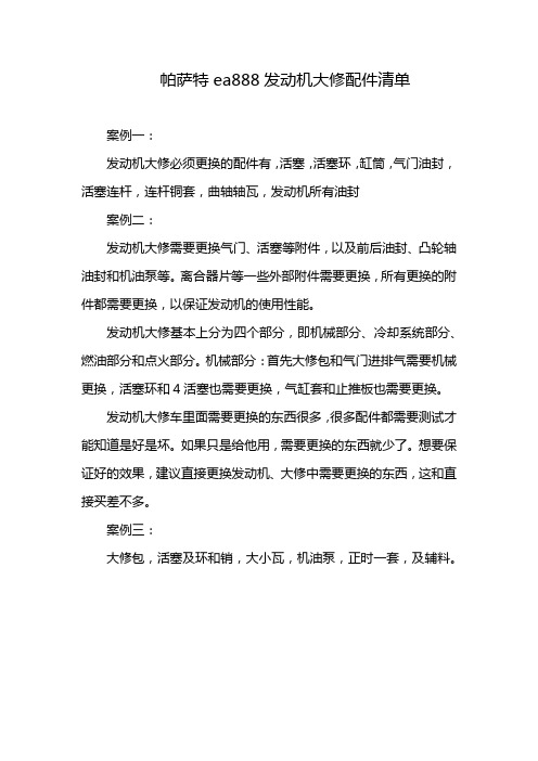 帕萨特ea888发动机大修配件清单