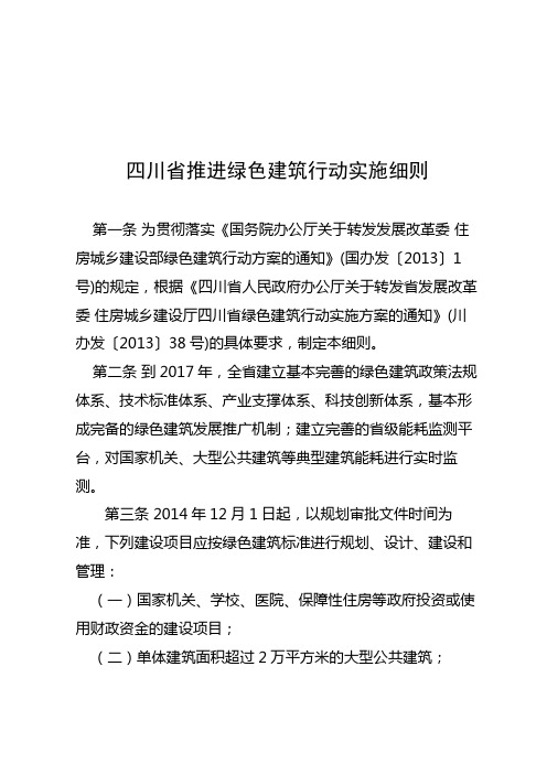 四川省推进绿色建筑行动实施细则