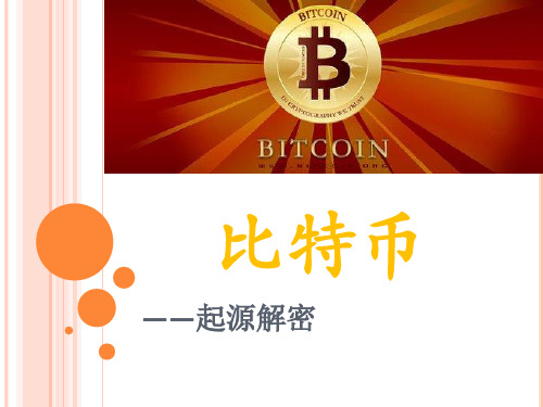 比特币起源解密