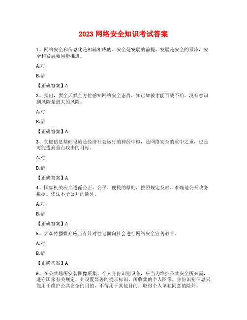 2023网络安全知识考试答案