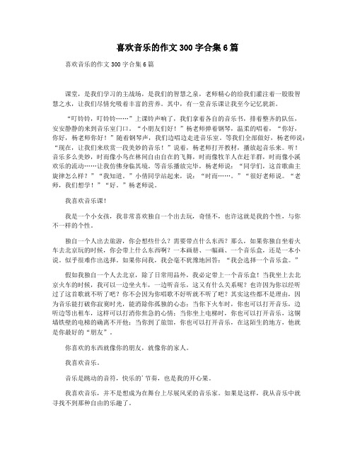 喜欢音乐的作文300字合集6篇