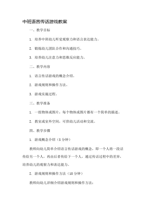 中班语言传话游戏教案市公开课一等奖教案省赛课金奖教案