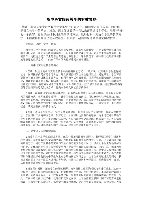 高中语文阅读教学的有效策略