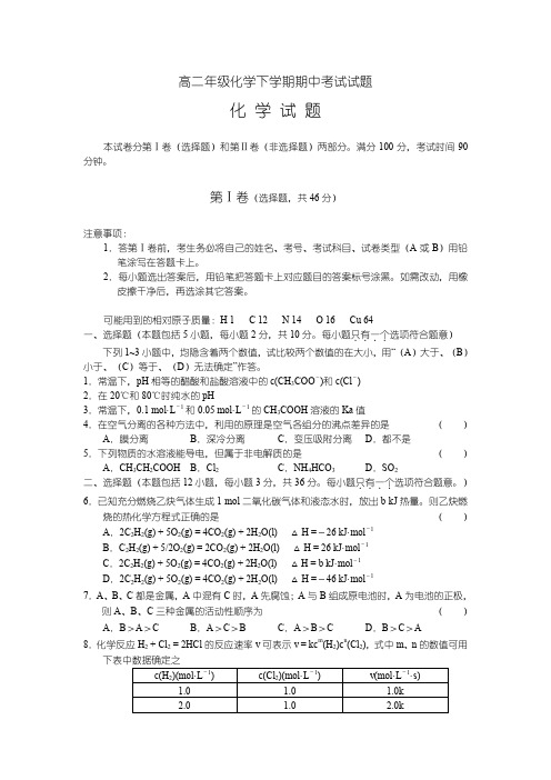 高二年级化学下学期期中考试试题.doc