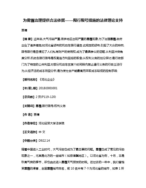 为雾霾治理提供合法依据——限行限号措施的法律理论支持