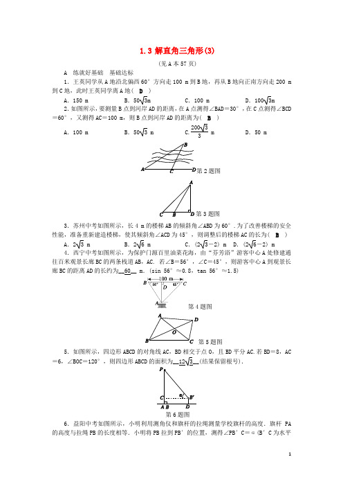 2020最新九年级数学下册 第1章 解直角三角形 1.3 解直角三角形(3)练习 (新版)浙教版