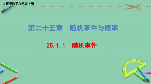 人教版数学九年级上册 随机事件 课件