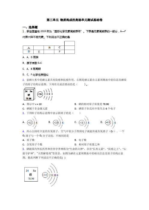 第三单元 物质构成的奥秘单元测试基础卷