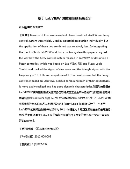 基于LabVIEW的模糊控制系统设计