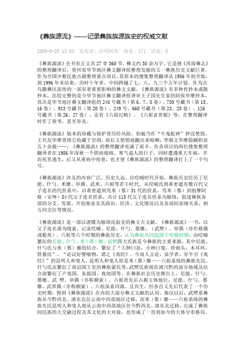 《彝族源流》——记录彝族族源族史的权威文献