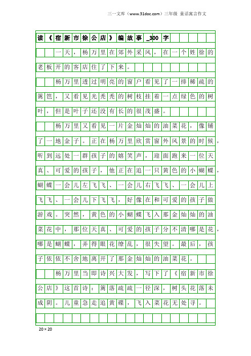 三年级童话寓言作文：读《宿新市徐公店》编故事_300字