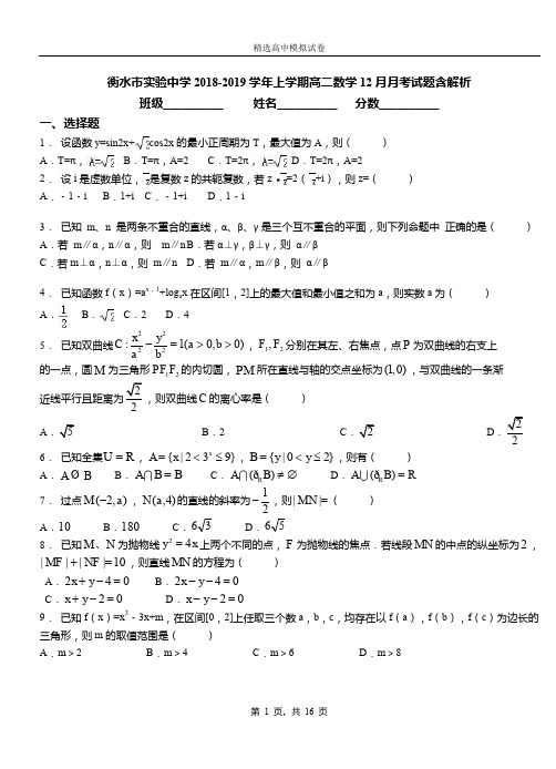 衡水市实验中学2018-2019学年上学期高二数学12月月考试题含解析