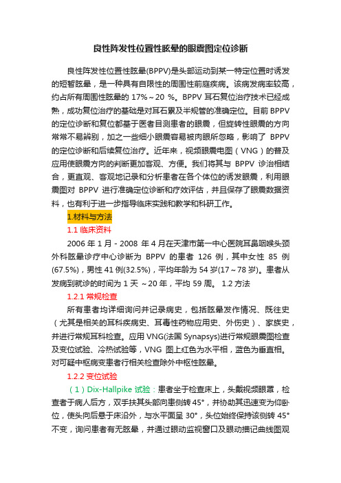 良性阵发性位置性眩晕的眼震图定位诊断