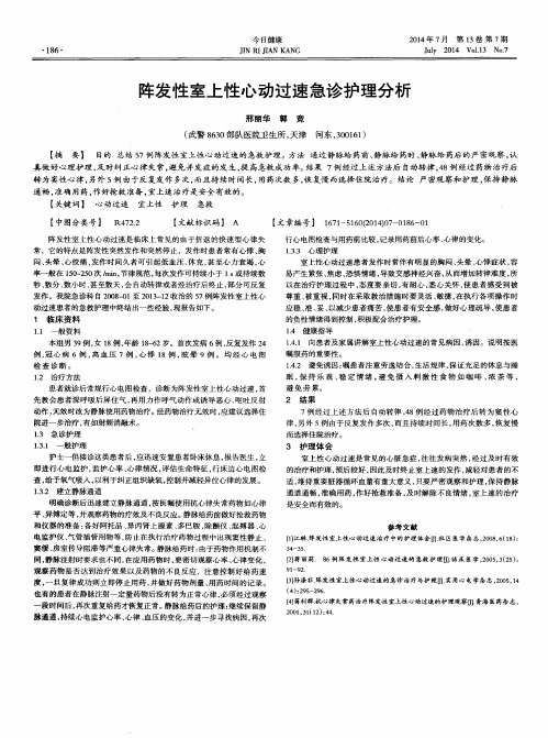 阵发性室上性心动过速急诊护理分析