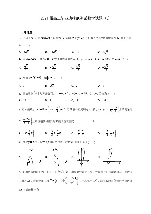 2021届高三毕业班摸底测试数学试题 (6)(含答案解析)