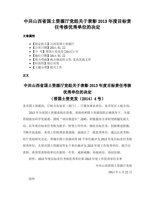 中共山西省国土资源厅党组关于表彰2013年度目标责任考核优秀单位的决定