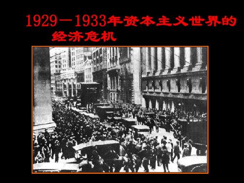 第17课1929-1933年资本主义世界的经济危机1