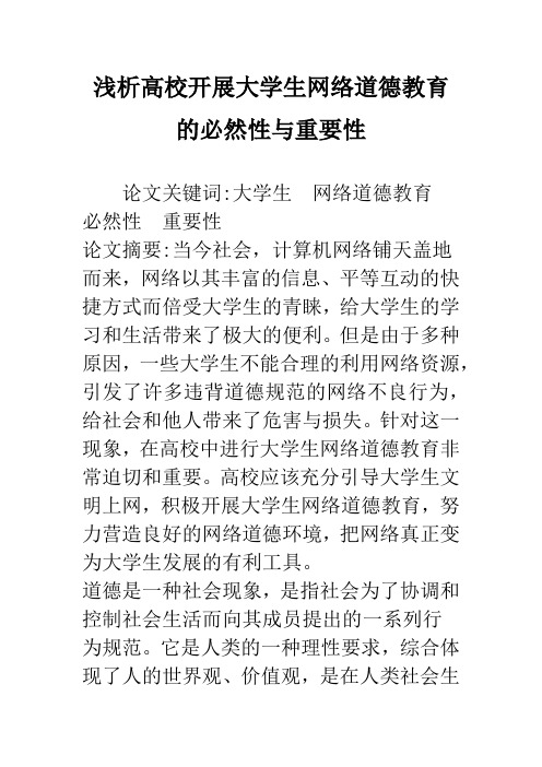 浅析高校开展大学生网络道德教育的必然性与重要性