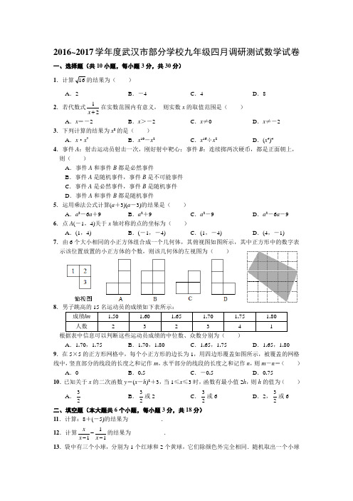 2016~2017学年度武汉市九年级四月调考数学试卷(word版含评分标准)