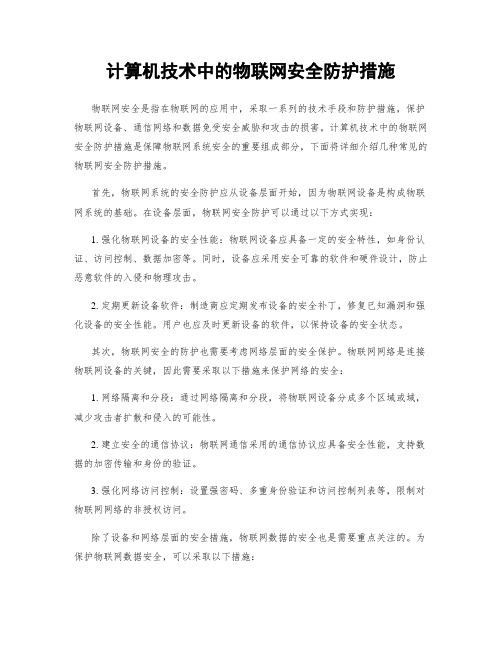 计算机技术中的物联网安全防护措施