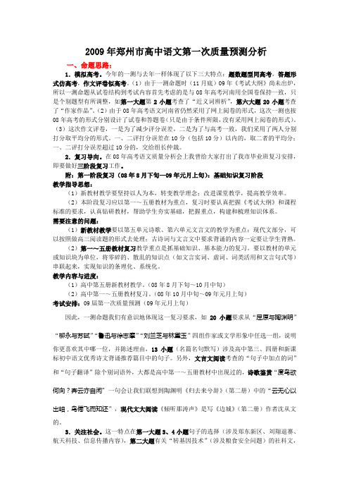 2009年郑州市高中语文第一次质量预测分析