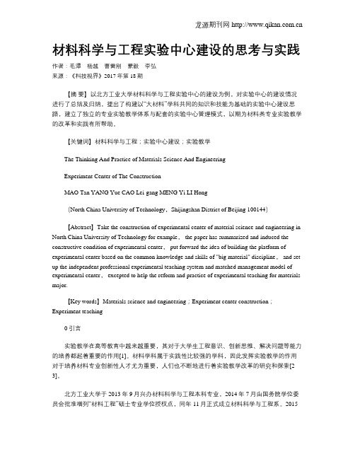 材料科学与工程实验中心建设的思考与实践