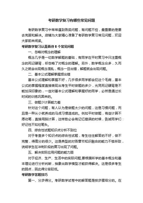 考研数学复习有哪些常见问题