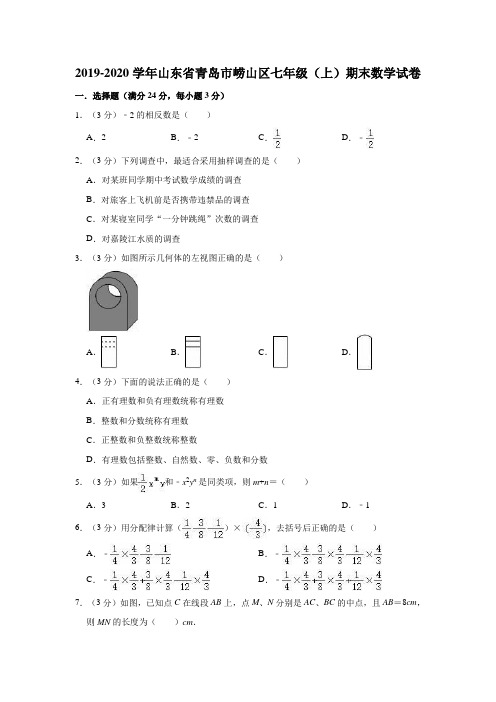 2019-2020学年山东省青岛市崂山区七年级(上)期末数学试卷(解析版)