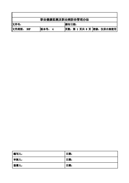 职业健康监测及职业病防治管理办法