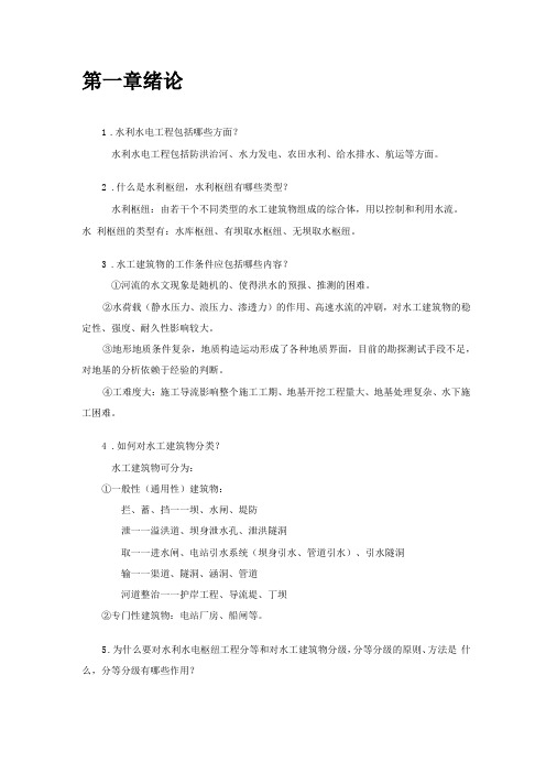 武汉大学水工建筑物习题及答案