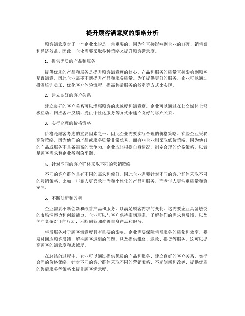 提升顾客满意度的策略分析