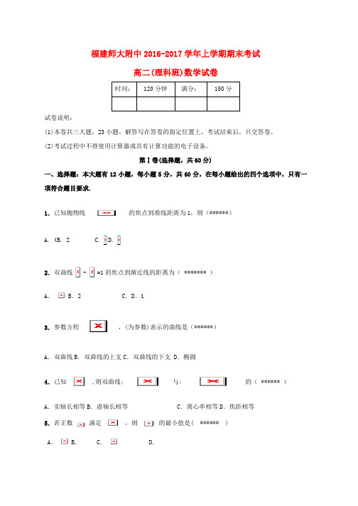 高二数学上学期期末考试试题理(8)word版本