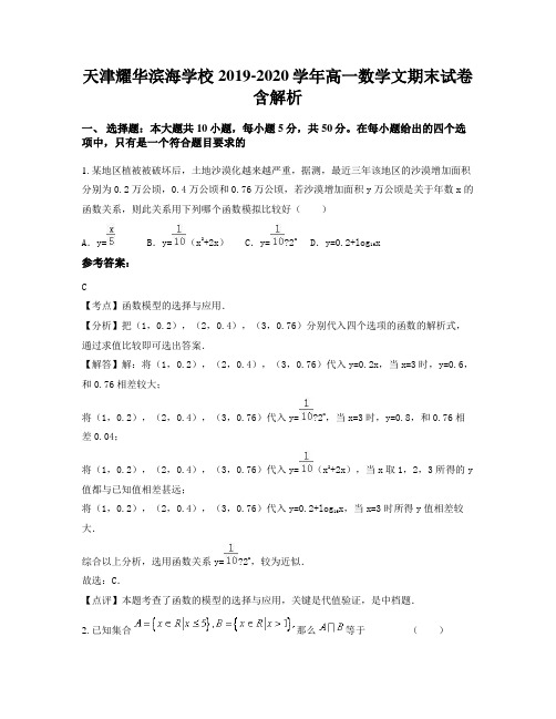 天津耀华滨海学校2019-2020学年高一数学文期末试卷含解析