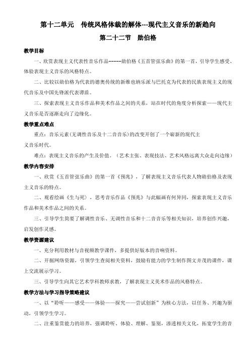 高中音乐人音社必修教案第二十二节：勋伯格