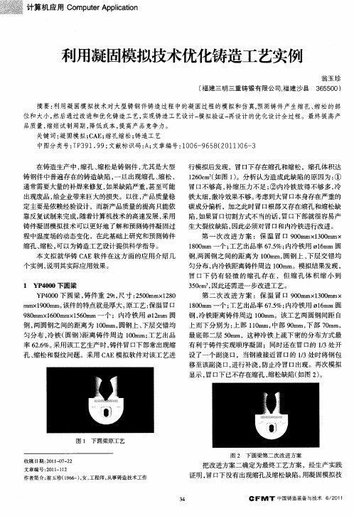 利用凝固模拟技术优化铸造工艺实例