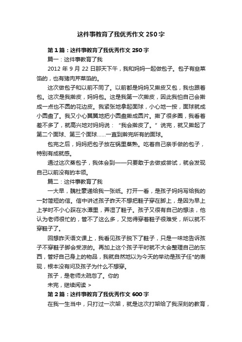 这件事教育了我优秀作文250字