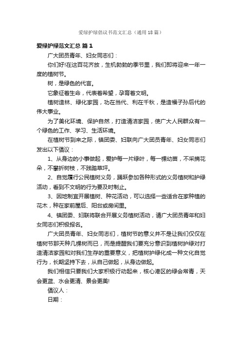 爱绿护绿倡议书范文汇总（通用18篇）