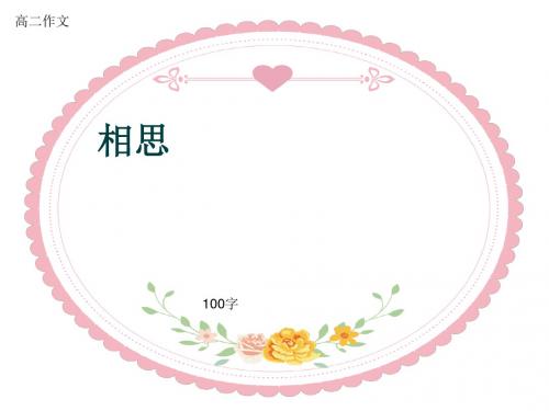 高二作文《相思》100字