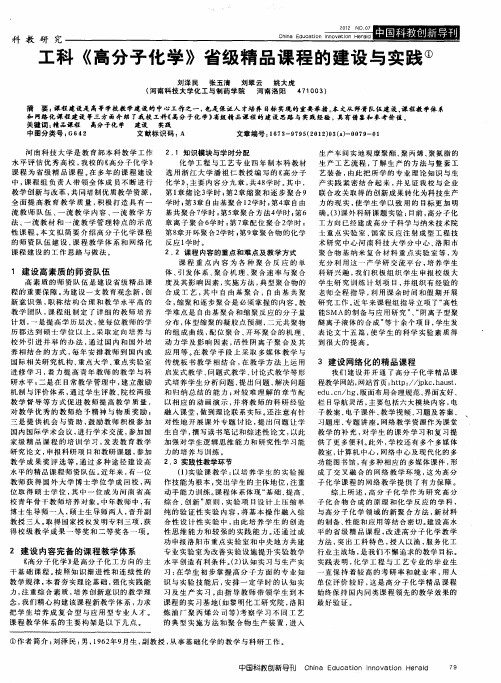 工科《高分子化学》省级精品课程的建设与实践