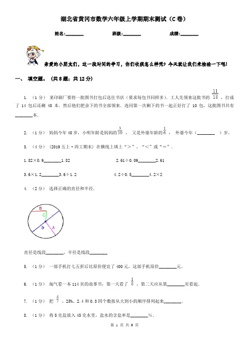 湖北省黄冈市数学六年级上学期期末测试(C卷)