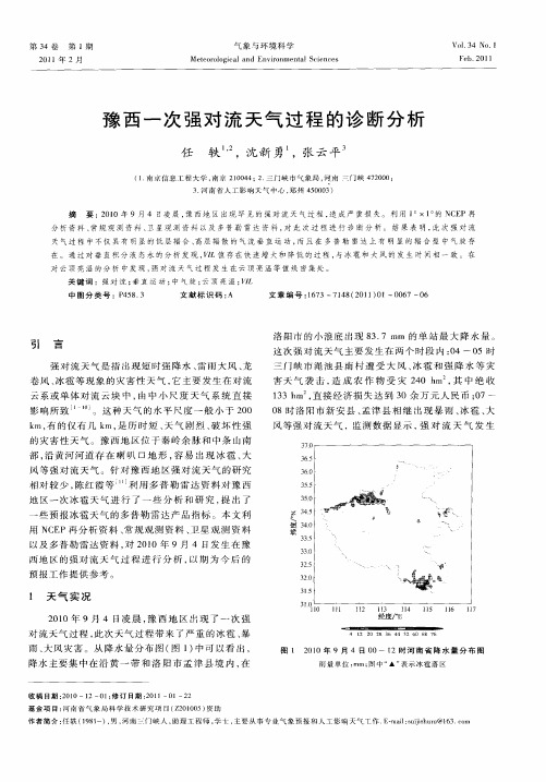 豫西一次强对流天气过程的诊断分析