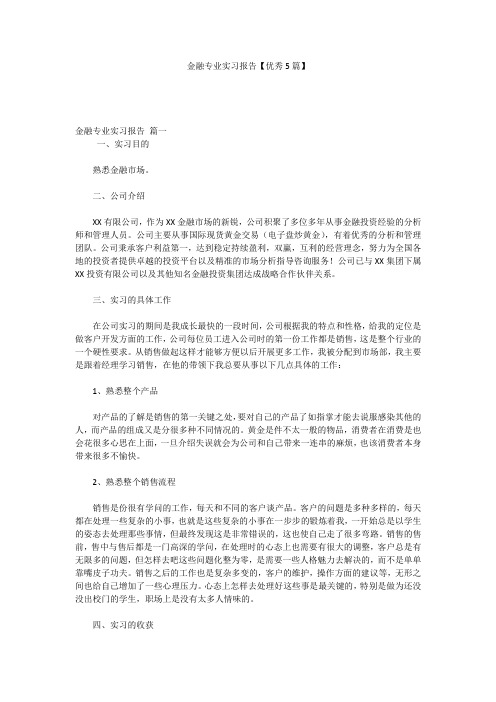 金融专业实习报告【优秀5篇】