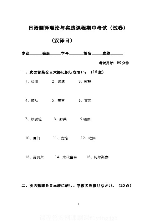 中国大学MOOC慕课爱课程(1)--日语翻译理论与实践汉译日部分期中考试(试卷1)网课刷课