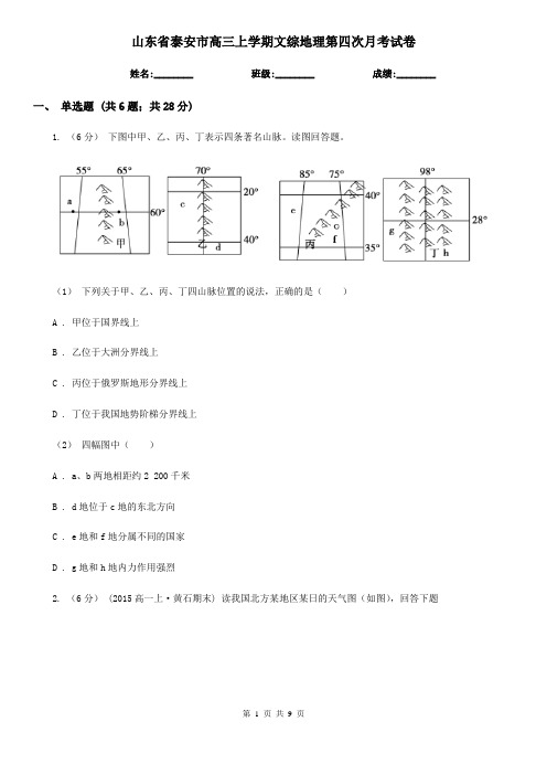 山东省泰安市高三上学期文综地理第四次月考试卷