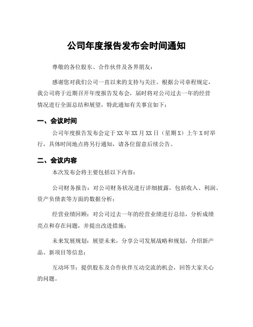 公司年度报告发布会时间通知