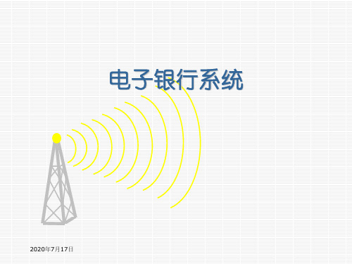 电子银行系统