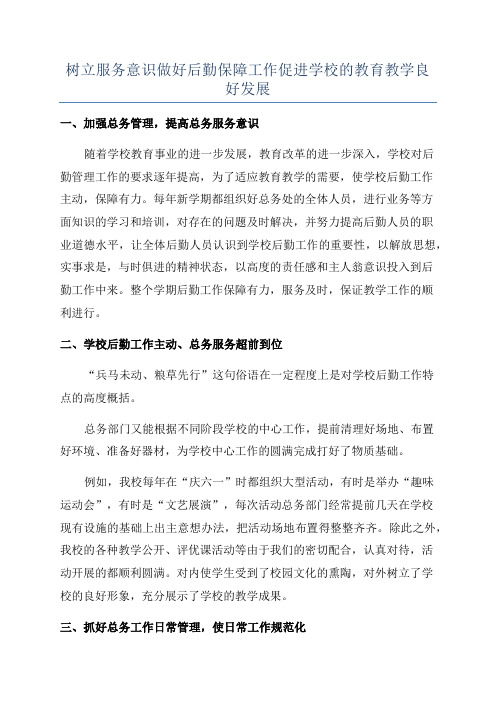 树立服务意识做好后勤保障工作促进学校的教育教学良好发展